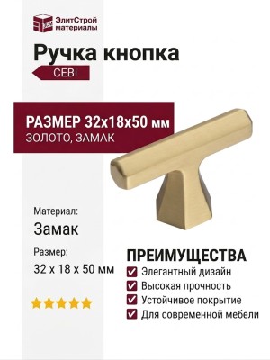 Ручка кнопка CEBI 4108 001MP35, материал Замак, отделка Золото, 32*18*50 мм