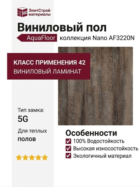 Виниловый пол AquaFloor коллекция Nano AF3220N