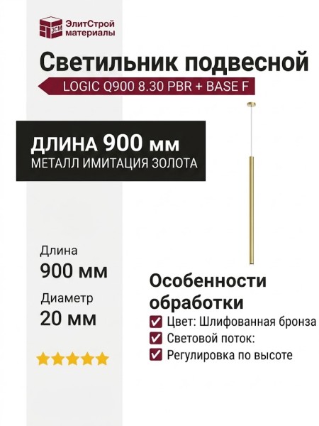 Светильник подвесной LOGIC Q900 8.30 PBR + BASE F