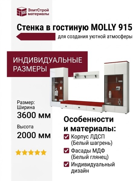 Стенка в гостиную MOLLY 915