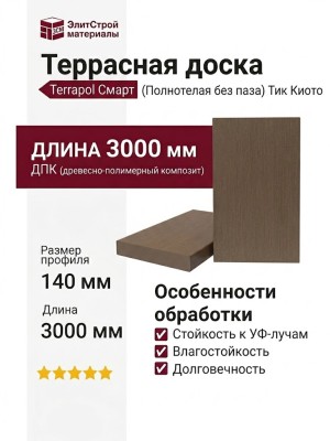 Террасная доска ДПК Terrapol Смарт (Полнотелая без паза) Тик Киото
