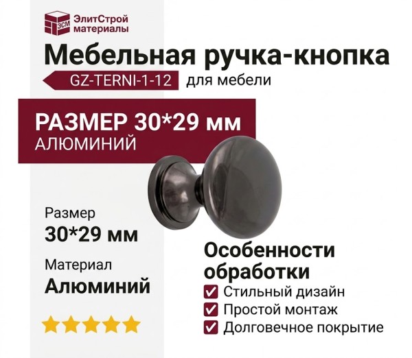 Ручка кнопка GZ-TERNI-1-12, материал Алюминий, цвет Чёрный, отделка Черный, 30*29 мм