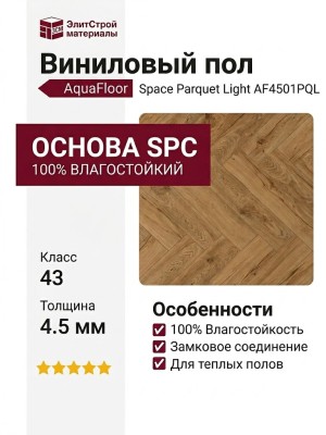 Виниловый пол AquaFloor коллекция Space Parquet Light AF4501PQL