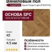 Виниловый пол AquaFloor коллекция Space Parquet Light AF4501PQL
