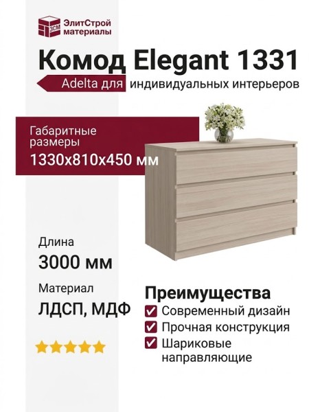 Комод Adelta Elegant 1331