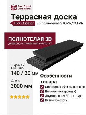 Террасная доска DPK Outdoor 3D полнотелая STORM/OCEAN, Черный