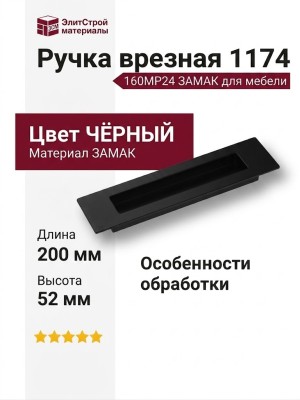 Ручка врезная 1174 160MP24, материал Замак, цвет Чёрный, отделка Черный, 16*52*200 мм