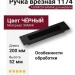 Ручка врезная 1174 160MP24, материал Замак, цвет Чёрный, отделка Черный, 16*52*200 мм