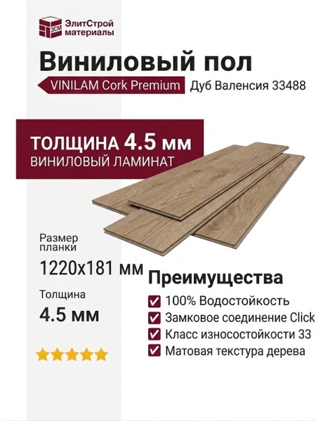 Виниловый пол Vinilam коллекция VINILAM Cork Premium Дуб Валенсия 33488