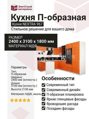 Кухня NEXTRA 967
