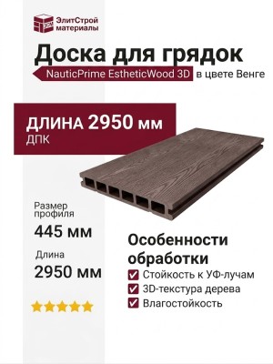 Доска для грядок NauticPrime EstheticWood 3D в цвете Венге, размер 445х35х2950 мм