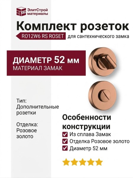 Дополнительные розетки для сантехнического замка RO12W6 RS ROSET, материал Замак, отделка Розовое золото, d=52 мм