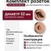 Дополнительные розетки для сантехнического замка RO12W6 RS ROSET, материал Замак, отделка Розовое золото, d=52 мм