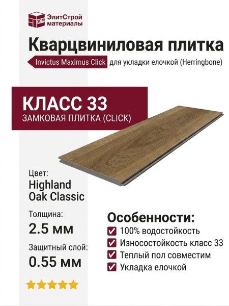 Кварцвиниловая плитка Invictus коллекция Maximus Click Herringbone 33 Highland Oak Classic