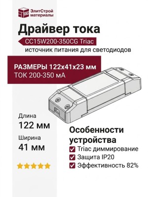 Драйвер тока CC15W200-350CG Triac