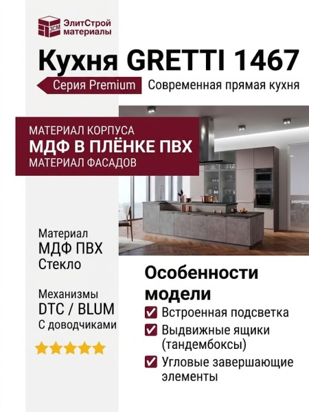 Кухня GRETTI 1467