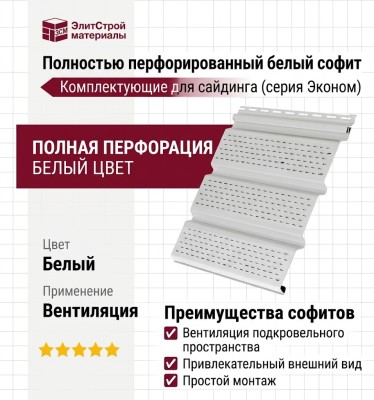 Полностью перфорированный белый софит