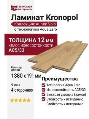 Ламинат Kronopol коллекция Aurum Volo Aqua Zero Дуб Lark D4576