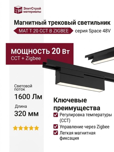 Магнитный трековый светильник MAT T 20 CCT B ZIGBEE