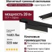 Магнитный трековый светильник MAT T 20 CCT B ZIGBEE