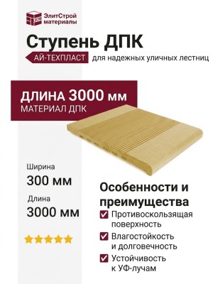 Ступень ДПК АЙ-ТЕХПЛАСТ золотистая