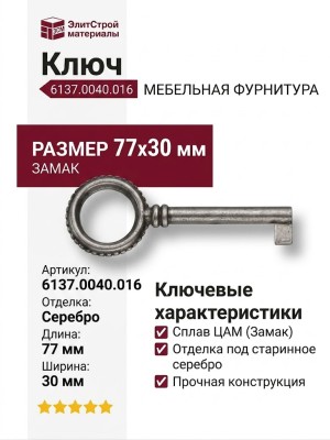Ключ 6137.0040.016, материал Замак, отделка Серебро, 77*30 мм