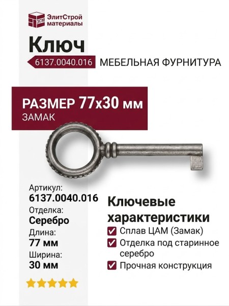 Ключ 6137.0040.016, материал Замак, отделка Серебро, 77*30 мм