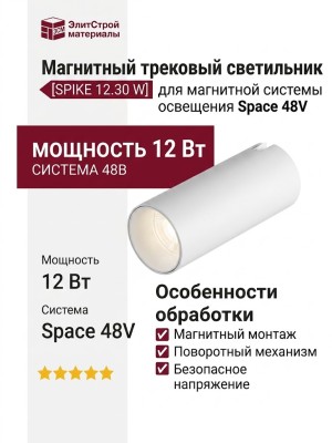Магнитный трековый светильник SPIKE 12.30 W