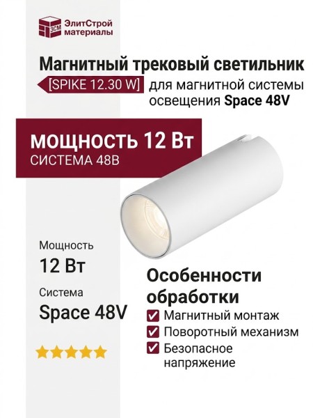 Магнитный трековый светильник SPIKE 12.30 W