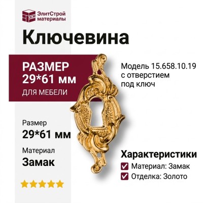 Ключевина 15.658.10.19, материал Замак, отделка Золото, 29*61 мм