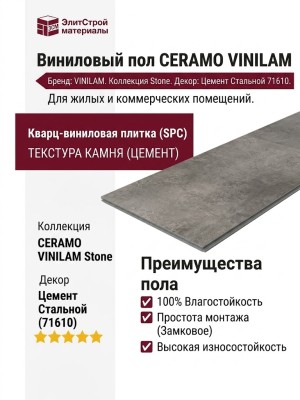 Виниловый пол Vinilam коллекция CERAMO VINILAM Stone Цемент Стальной 71610