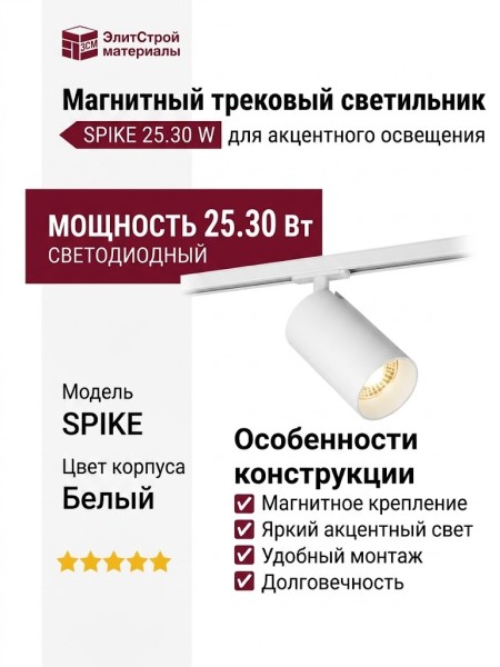 Магнитный трековый светильник SPIKE 25.30 W
