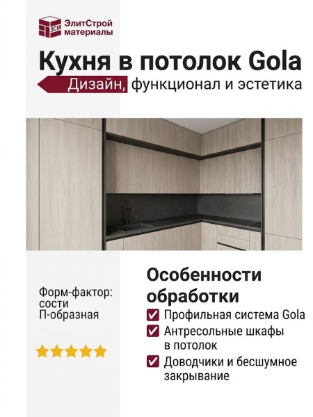 Кухня в потолок Gola