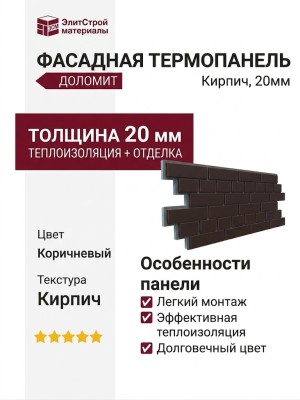 Фасадная термопанель Доломит Кирпич 20мм, Коричневый