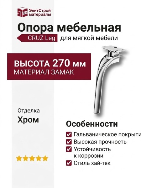 Опора мебельная 2390 CRUZ Leg 270 мм Chrome, материал Замак, отделка Хром