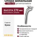 Опора мебельная 2390 CRUZ Leg 270 мм Chrome, материал Замак, отделка Хром