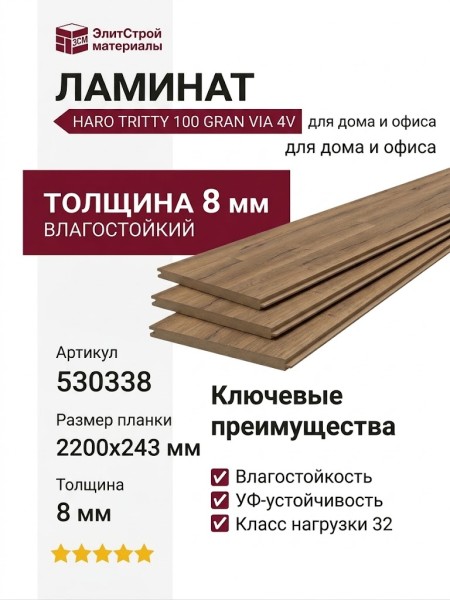 Ламинат Haro коллекция Tritty 100 Gran Via 4V Дуб италика натур 530338