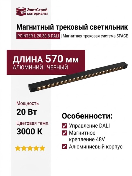 Магнитный трековый светильник POINTER L 20.30 B DALI