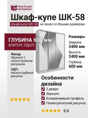 Шкаф-купе ШК-58