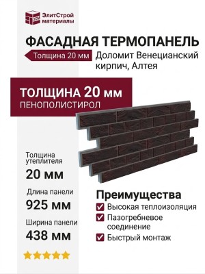 Фасадная термопанель Доломит Венецианский кирпич 20мм, Алтея