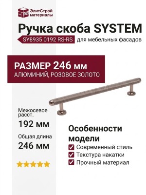 Ручка скоба SYSTEM SY8935 0192 RS-RS, материал Алюминий, отделка Розовое золото, 246*20*33 мм