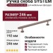 Ручка скоба SYSTEM SY8935 0192 RS-RS, материал Алюминий, отделка Розовое золото, 246*20*33 мм