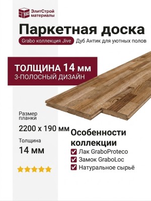 Паркетная доска Grabo коллекция Jive Дуб Антик