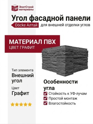 Угол Docke Алтай Графит