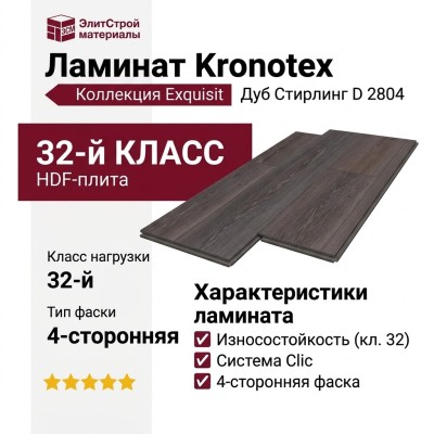 Ламинат Kronotex коллекция Exquisit Дуб Стирлинг D 2804