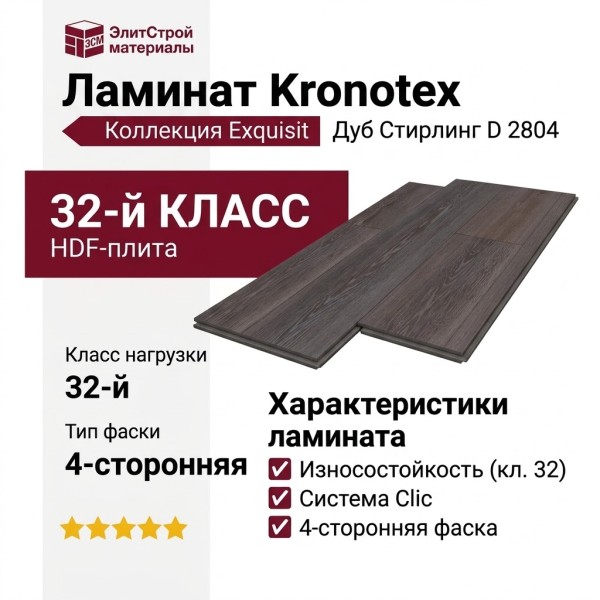 Ламинат Kronotex коллекция Exquisit Дуб Стирлинг D 2804