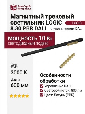Магнитный трековый светильник LOGIC R600 8.30 PBR DALI