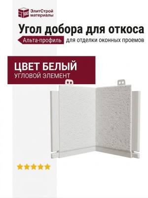 Угол добора для откоса Альта-профиль, Белый