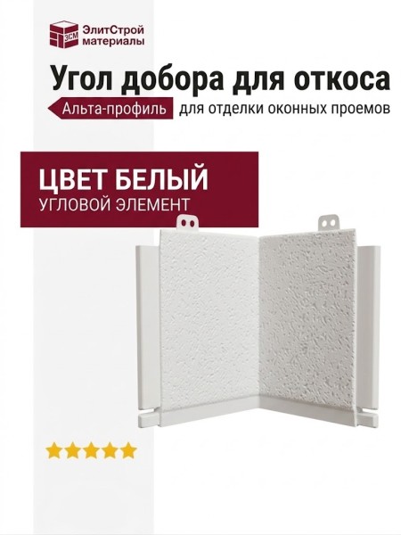 Угол добора для откоса Альта-профиль, Белый