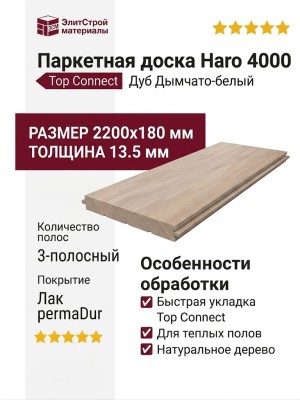 Паркетная доска Haro 4000 Top Connect Дуб Дымчато-белый выбеленный